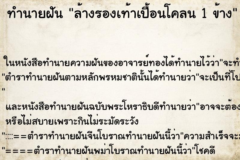 ทำนายฝันล้างรองเท้าเปื้อนโคลน1ข้าง ทำนายฝันทำนายฝันล้างรองเท้าเปื้อนโคลน1ข้าง
